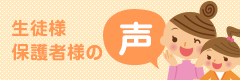 生徒様・保護者様の声